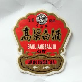高粱白酒63度 山西省忻州地区酒厂酒标