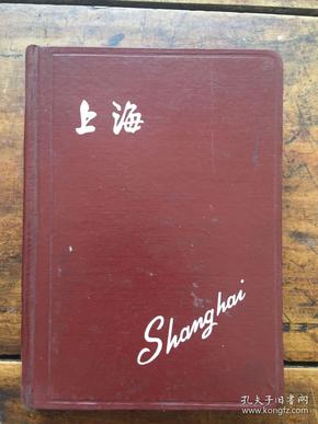 上海日记（日记本）