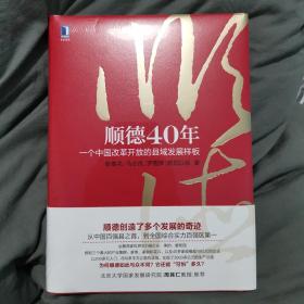 顺德40年：一个中国改革开放的县域发展样板