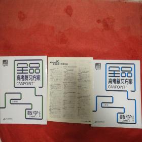 2019全品高考复习方案(人教版)数学理科听课手册，参考答案十，数学理科操作手册。