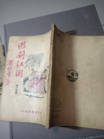 老板武侠 梁羽生著《游剑江湖(又名:弹侠歌) 第十六集  精美插图本 60年代左右老板武侠书 如图