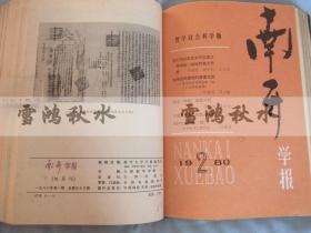 南开大学学报——哲学社会科学版——双月刊——1978.1-6期，1980.1-6期——两年合订本