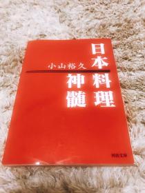 日本料理神髓