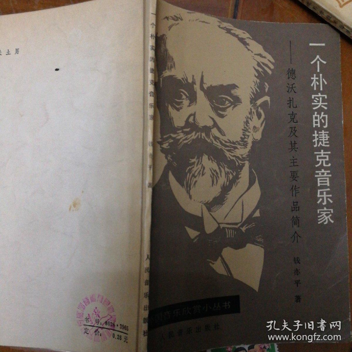 一个朴实的捷克音乐家
德沃扎克及其主要作品介绍