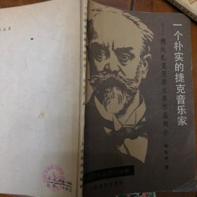 一个朴实的捷克音乐家
德沃扎克及其主要作品介绍