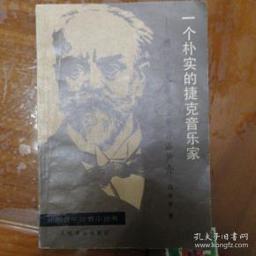 一个朴实的捷克音乐家
德沃扎克及其主要作品介绍