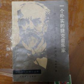 一个朴实的捷克音乐家
德沃扎克及其主要作品介绍