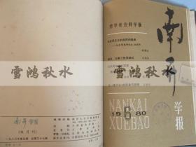 南开大学学报——哲学社会科学版——双月刊——1978.1-6期，1980.1-6期——两年合订本