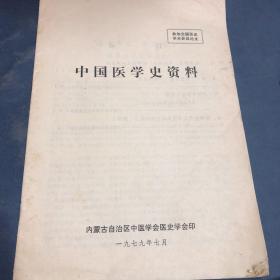 中国医学史资料