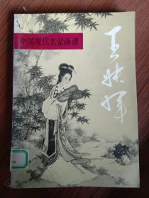 中国现代名家画谱.王叔晖