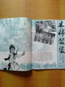 《明星》创刊号1985年第1期总第一期【封二:爽朗出尘的郑文雅+封底:意大利名星奥尔内拉·穆蒂、插页:霍东阁·闯江湖·马可波罗·木棉袈裟·滴水观音·高山下的花环·北国红豆·双雄会·克雷默夫妇等、】