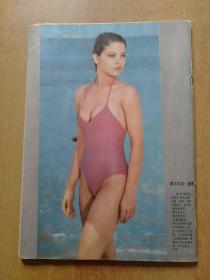 《明星》创刊号1985年第1期总第一期【封二:爽朗出尘的郑文雅+封底:意大利名星奥尔内拉·穆蒂、插页:霍东阁·闯江湖·马可波罗·木棉袈裟·滴水观音·高山下的花环·北国红豆·双雄会·克雷默夫妇等、】