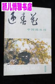 迎春花1979年(创刊号)