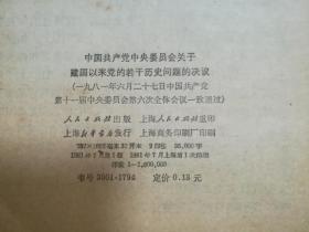 中国共产党中央委员会关于建国以来党的若干历史问题的决议