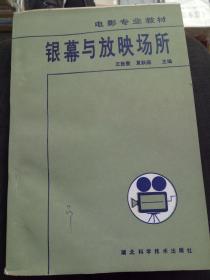 银幕与放映场所