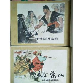 连环画精品鉴赏（石碣村 闹江州 宋江 逼上梁山）