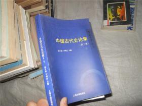中国古代史论集（第二集）