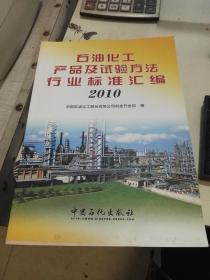 石油化工产品及试验方法行业标准汇编   2010