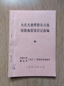 大庆大寨硬骨头六连经验和雷锋日记选编