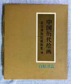 中国历代绘画 故宫博物院藏画集 VII 清代部分（一）（ 6开全彩 精装+函套+外盒， 一版一印）