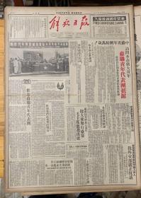 解放日报1950年5月 10日。共6版）苏联青年代表团抵滬，政府首长和各界代表到站热烈欢迎（香港当局无理限制中国人出入，我外交部严正抗议）（国内邮资明起减低）夏令营防疫特刊。