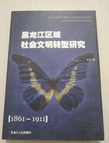 黑龙江区域社会文明转型研究:1861-1911