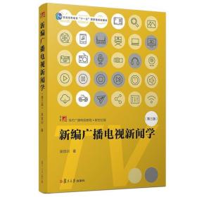 新编广播电视新闻学（第三版）（博学·当代广播电视教程·新世纪版）