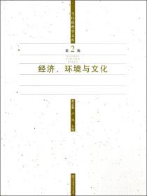 当代伦理学文库：经济、环境与文化