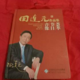 田连元作品集  音像节目荟萃  41DVD(有田连元亲笔签名)