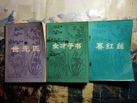 明末清初小说选刊:赛红丝.女才子书.世无匹(3本合售)