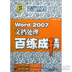 Word 2007文档处理百练成精