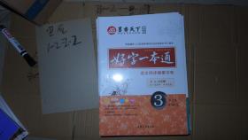 好字一本通 语文同步描摹字帖 3年级上