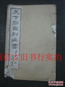 清代线装崑山顾炎武宁人辑线装32开白纸本-天下郡国利病书 卷53---卷58 河南四五、陕西一二三四 一册