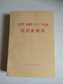 马克思 恩格斯 列宁 斯大林论历史科学（征求意见本）
