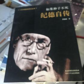 纪德自传：如果种子不死