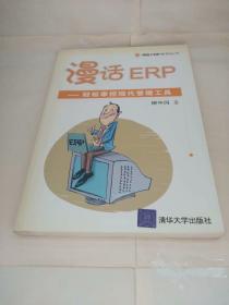 漫话ERP：轻松掌握现代管理工具（用友ERP系列丛书）