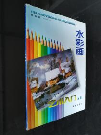 水彩画（艺术入门丛书）