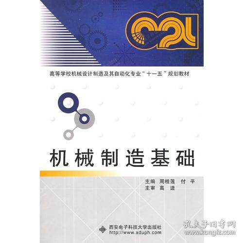 机械制造基础（周桂莲）