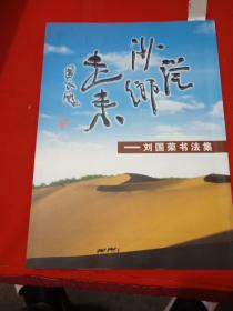 刘国荣书法集（签名本）