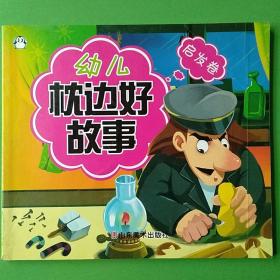 幼儿枕边好故事：温馨卷