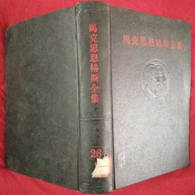 马克思恩格斯全集.第26卷 第二册（第二十六卷 全黑色书皮一版一印）