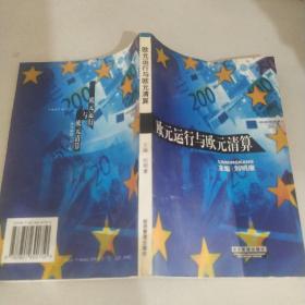 歐元運(yùn)行與歐元清算,
