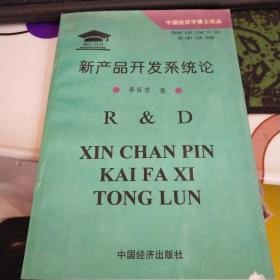 新產(chǎn)品開發(fā)系統(tǒng)論 （作者簽贈(zèng)本）