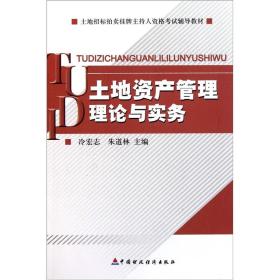 土地招标拍卖挂牌主持人资格考试辅导教材：土地资产管理理论与实务