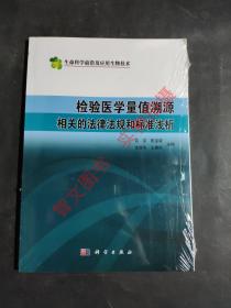 检验医学量值溯源相关的法律法规和标准浅析（生命科学前沿及应用生物技术）