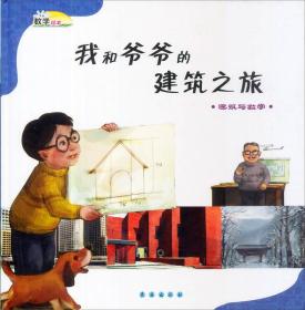 数学绘本·我和爷爷的建筑之旅：建筑与数学