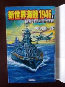 新世界海战1946I【日文原版】