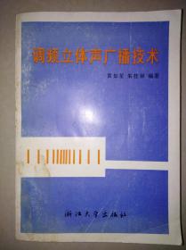 调频立体声广播技术