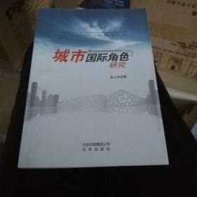 城市国际角色研究