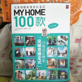 MY HOME 100款：完美府邸家装设计圣经